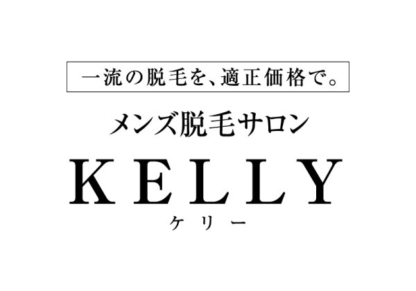 メンズ脱毛サロン KELLY（ケリー） | 福島市・脱毛・男性・専門・LUMIX・VIO