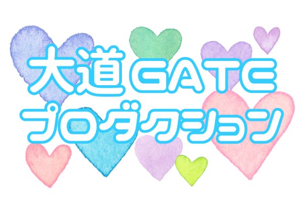 大道GATEプロダクション | 福島県・アイドル・マジカルバルルーン・イベント・パフォーマンス・依頼