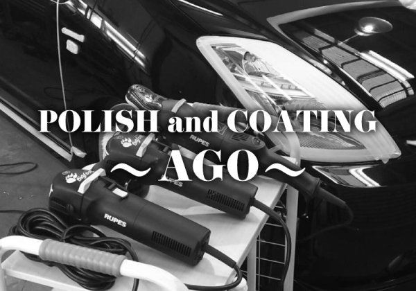 POLISH and COATING ～A.G.O～（エージーオー） | 福島市・洗車・スパシャン・コーティング・AGO
