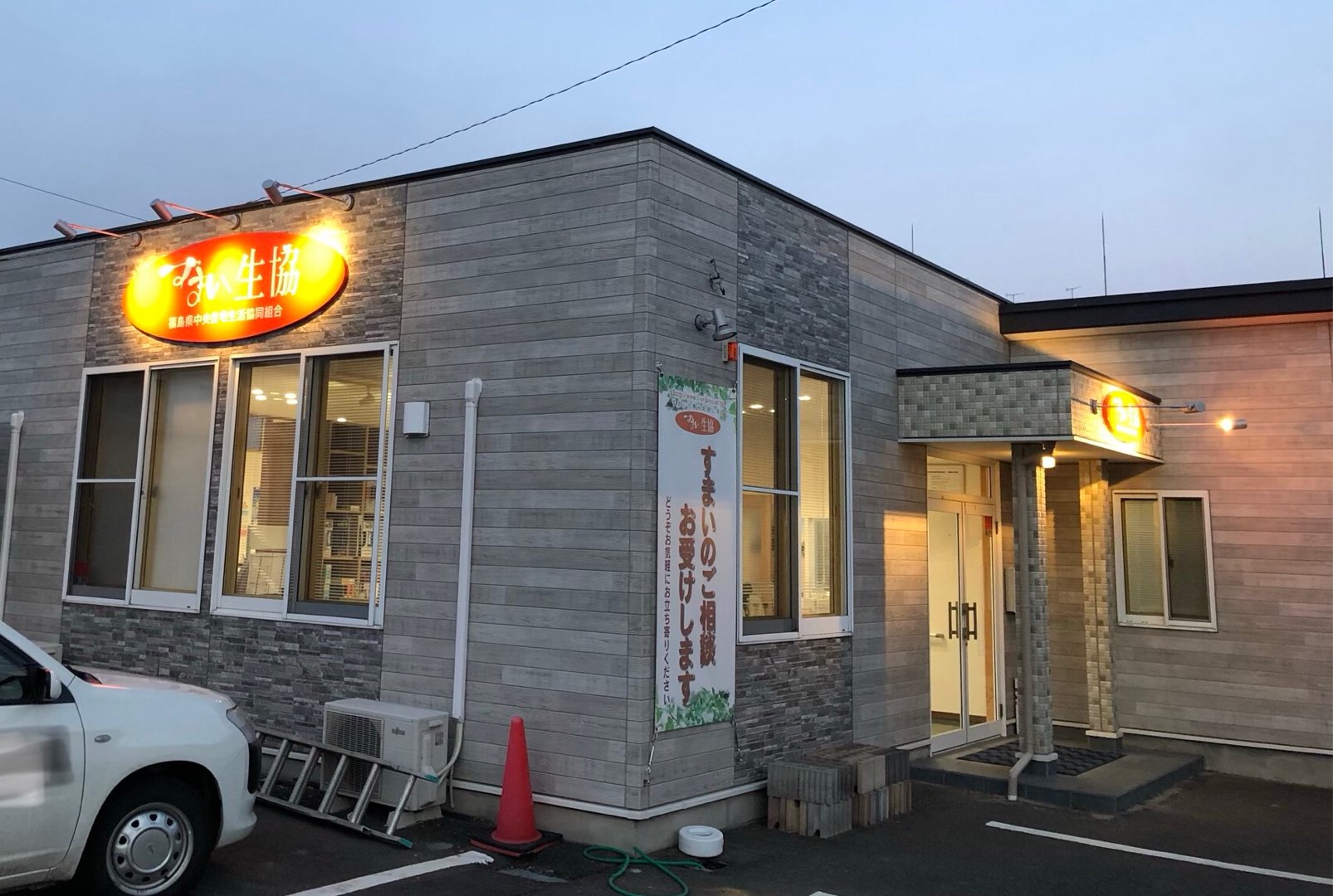 すまい生協 福島支店(福島県中央住宅生活協同組合) | 福島市・ローコスト住宅・省エネ・高耐震