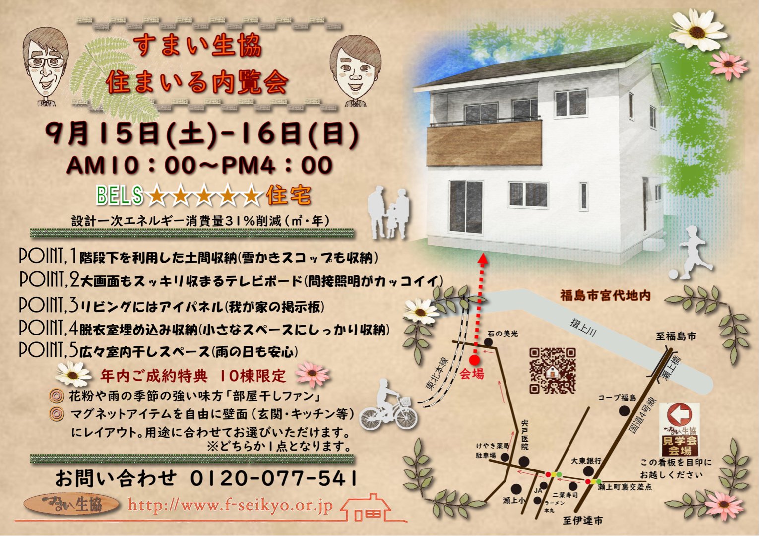 すまい生協 福島支店(福島県中央住宅生活協同組合) | 福島市・ローコスト住宅・省エネ・高耐震