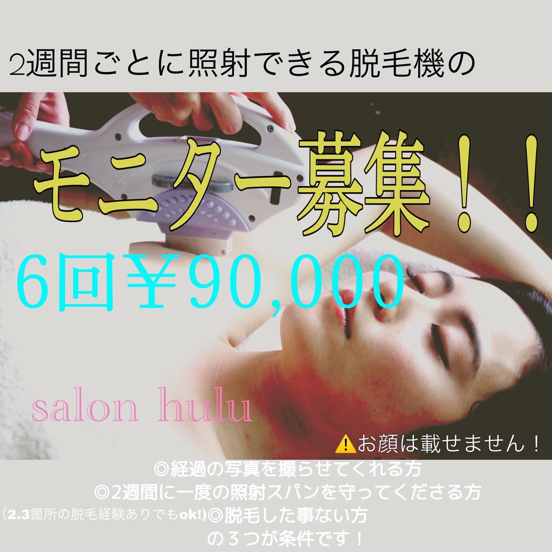 全身脱毛モニター募集 06 11 サロン フル 脱毛 毒出しリンパ Salon Hulu 福島市 脱毛 リンパサロン 痩身 メンズ 脱毛