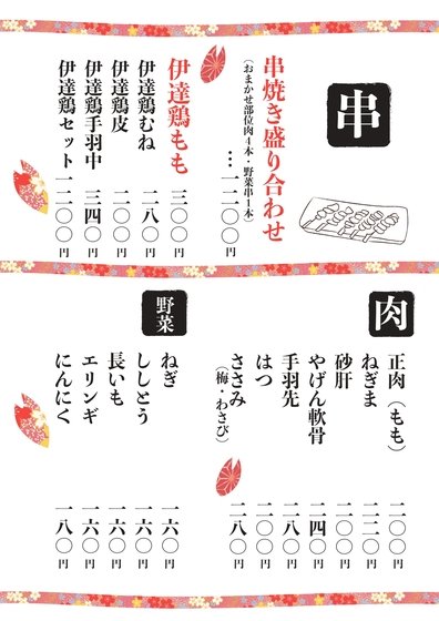 お品書き 福島市の居酒屋 十八代目 鶏や清兵衛 福島市 地酒 鶏料理 焼き鳥 居酒屋