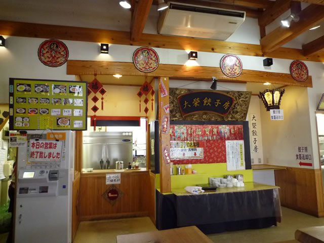 中華料理 大栄餃子房