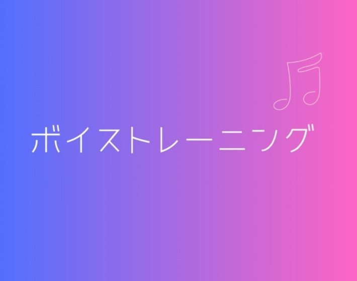 ボイストレーニング/マンツーマン単発