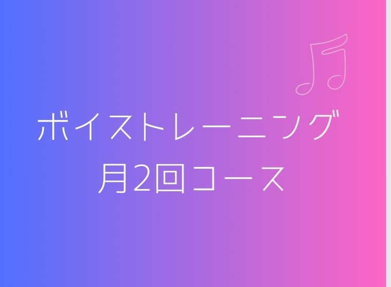 ボイストレーニング〈月2回コース〉