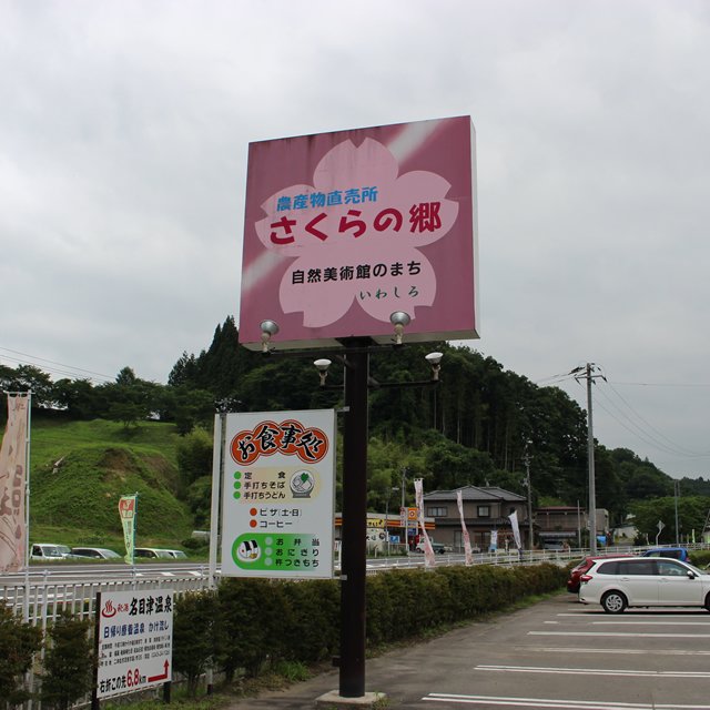 道の駅　さくらの郷