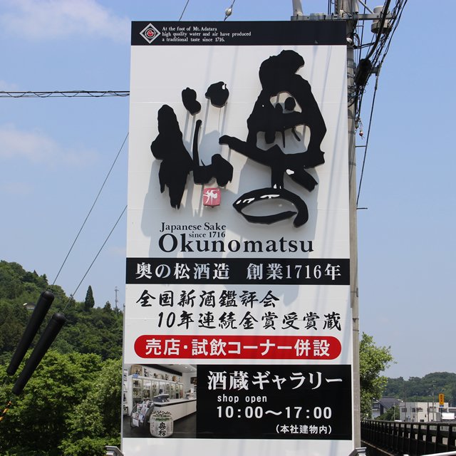 奥の松酒造株式会社