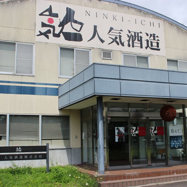 人気酒造株式会社