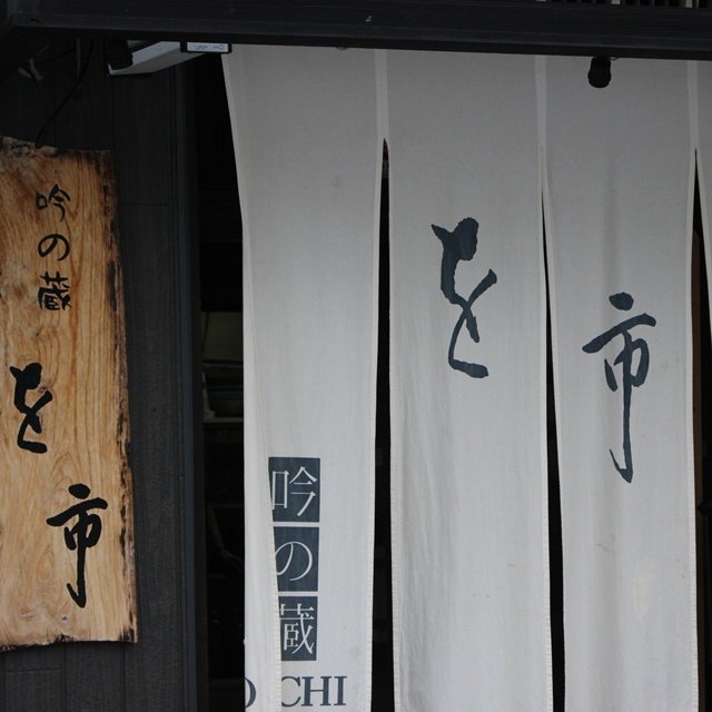 吟の蔵を市