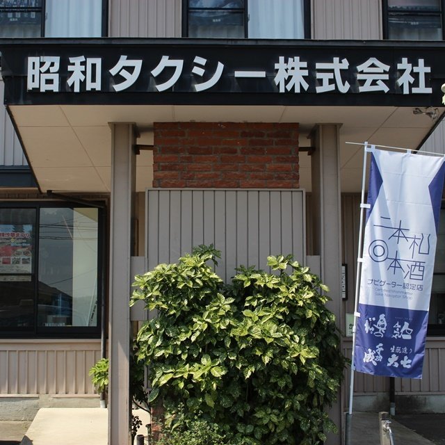 昭和タクシー株式会社