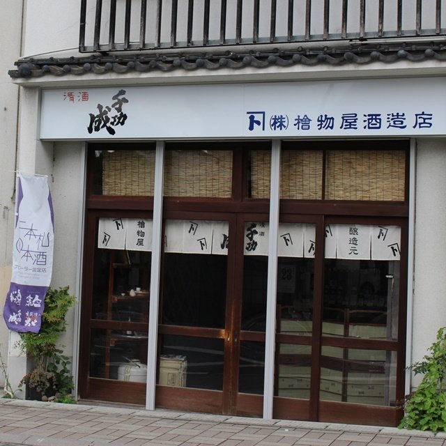 株式会社檜物屋酒造店