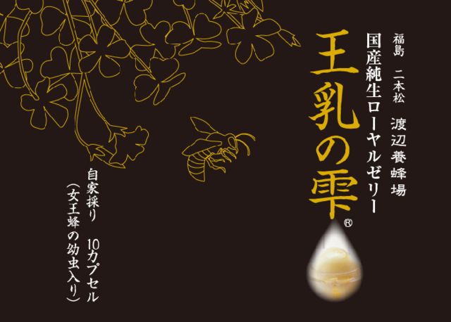 王乳の雫　生ローヤルゼリー　自家採り国産天然　※冷凍カプセル（10匹）入り　8,500円