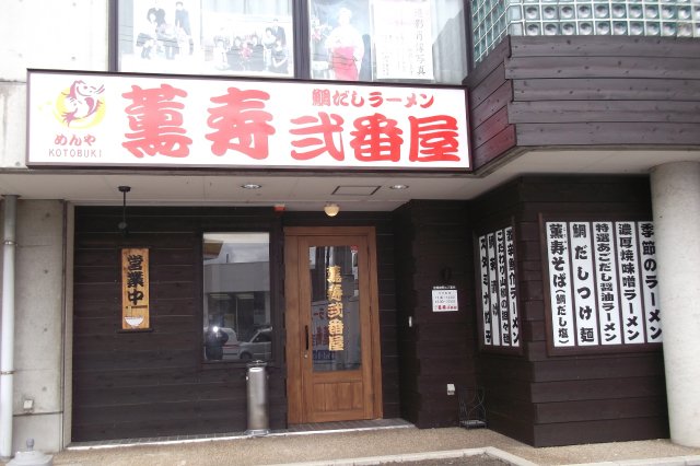 めんや薫寿　弐番屋 様