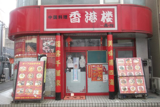 中国料理　香港楼 様