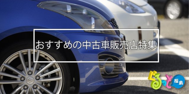 おすすめ中古車販売店特集