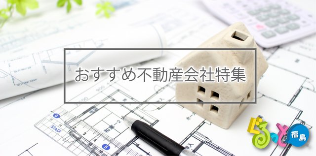 おすすめの不動産会社特集