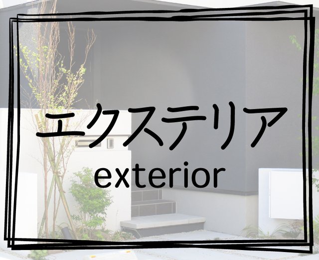 エクステリア