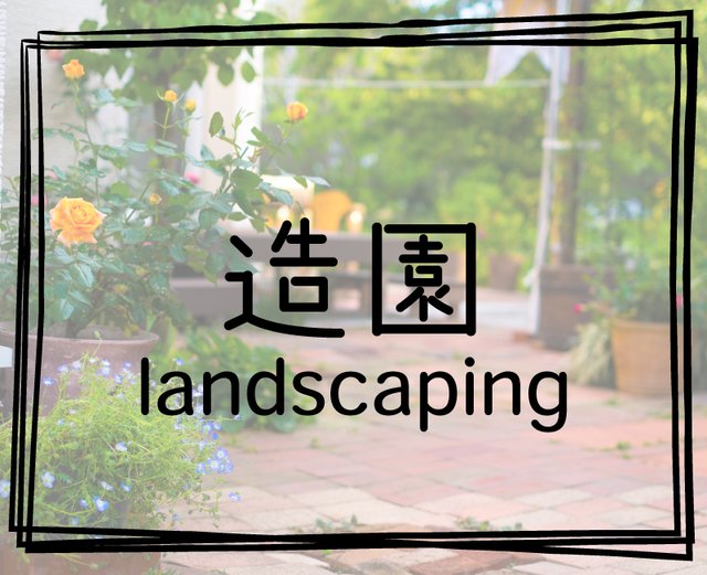 造園