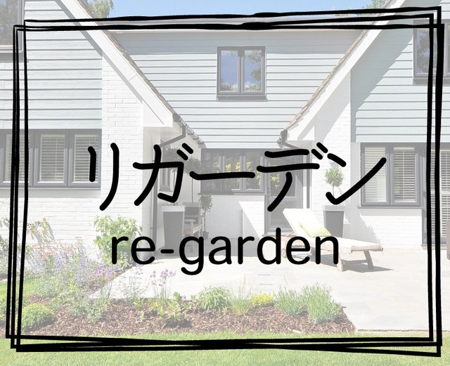 リガーデン