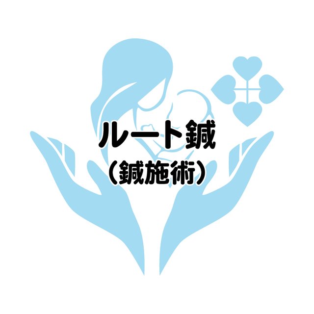 ルート鍼（鍼施術）