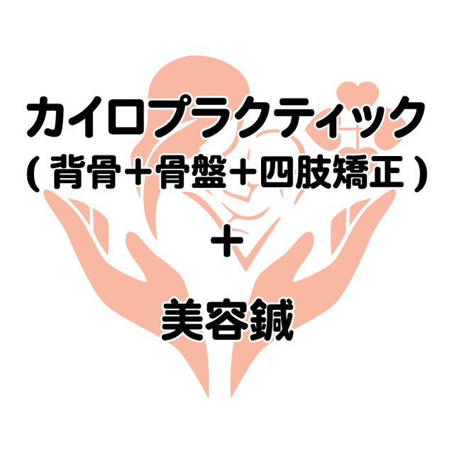 カイロプラクティック(背骨＋骨盤＋四肢矯正)＋美容鍼