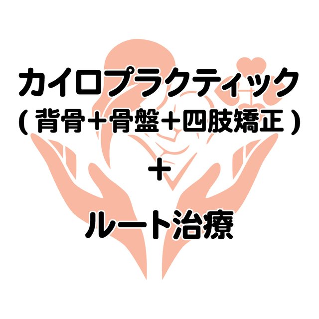 カイロプラクティック(背骨＋骨盤＋四肢矯正)＋ルート治療