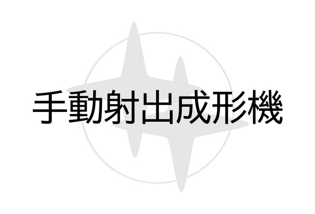 卓上手動射出成型機：OriginalMind INARI