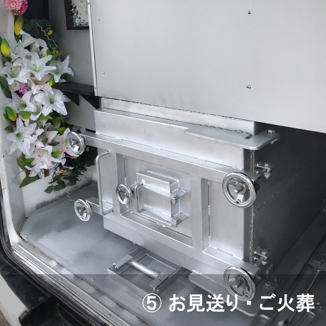 ⑤お見送り・ご火葬