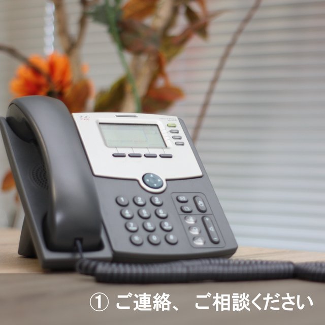 ①ご連絡、ご相談ください