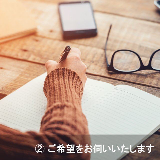 ②ご希望をお伺いいたします