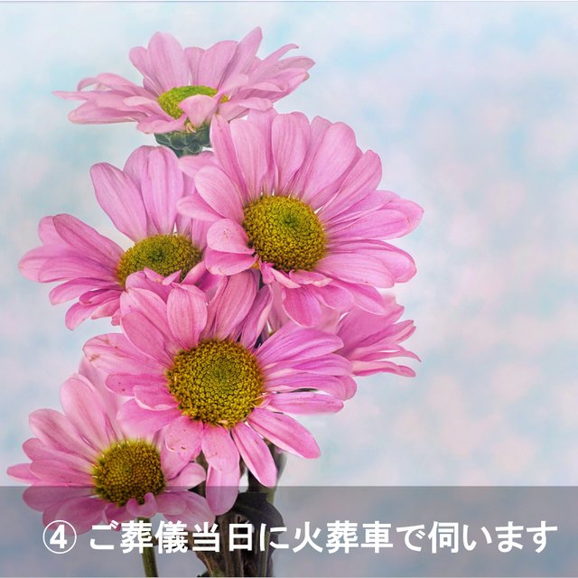 ④ご葬儀当日に火葬車で伺います