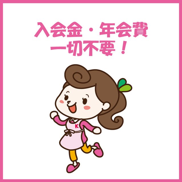 入会金・年会費一切不要！