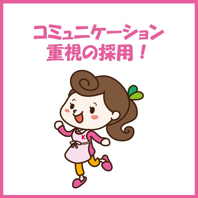 コミュニケーション重視の採用！