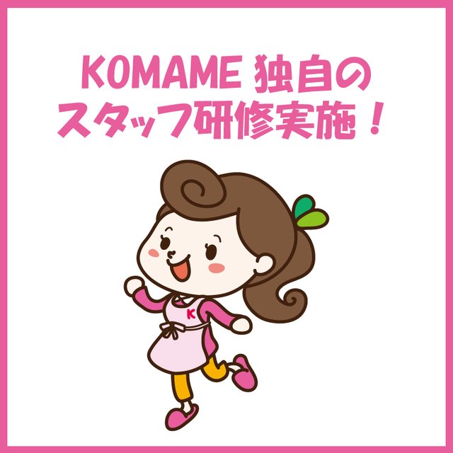 KOMAME独自のスタッフ研修実施！