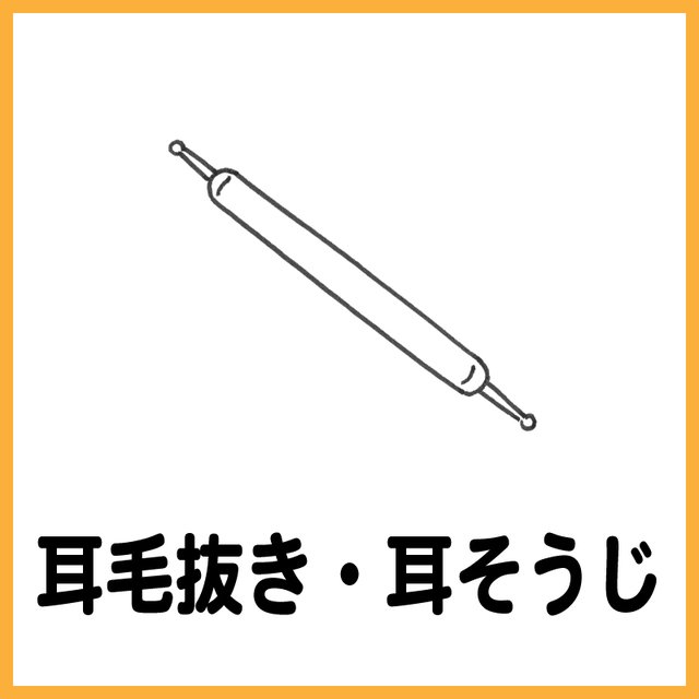 耳毛抜き・耳そうじ
