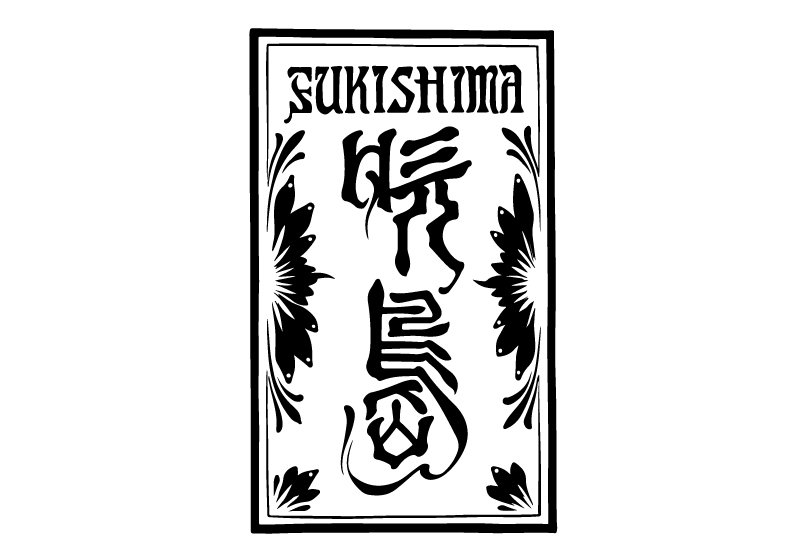 【吹島】米焼酎