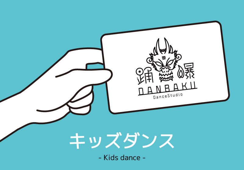 キッズダンス（月謝）