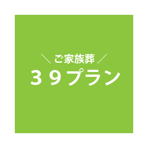 家族葬39プラン