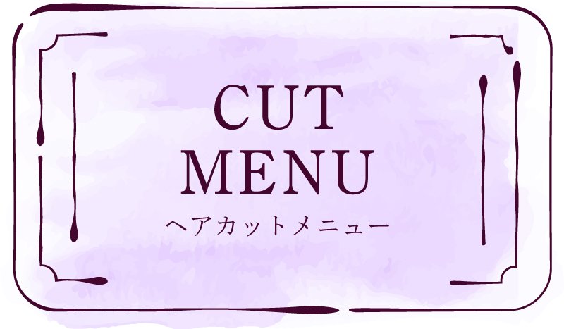 カットメニュー