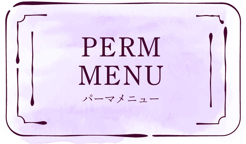 パーマメニュー