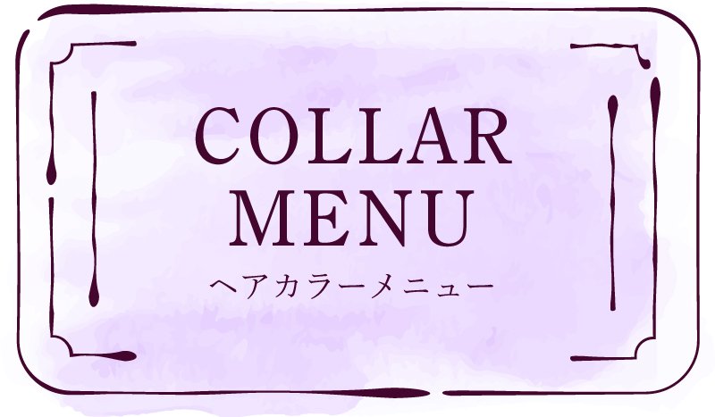 ヘアカラーメニュー