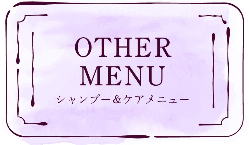 シャンプー＆ケアメニュー
