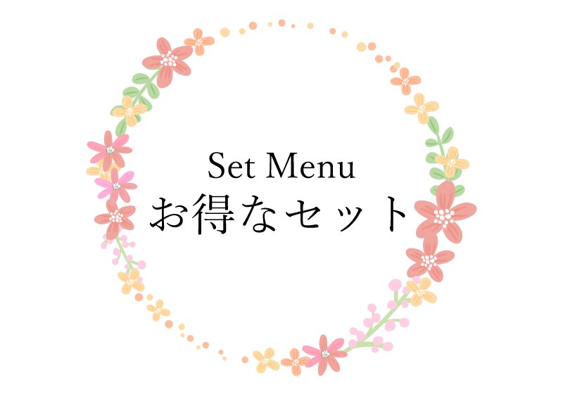 お得なセット