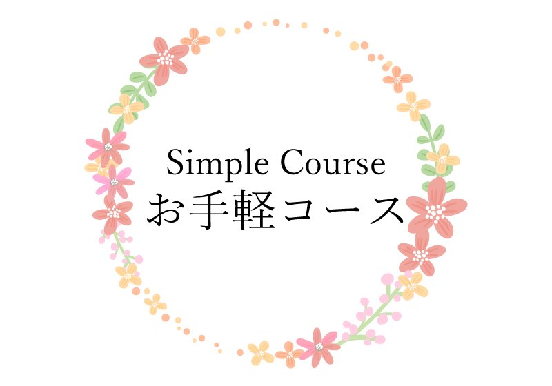 お手軽コース