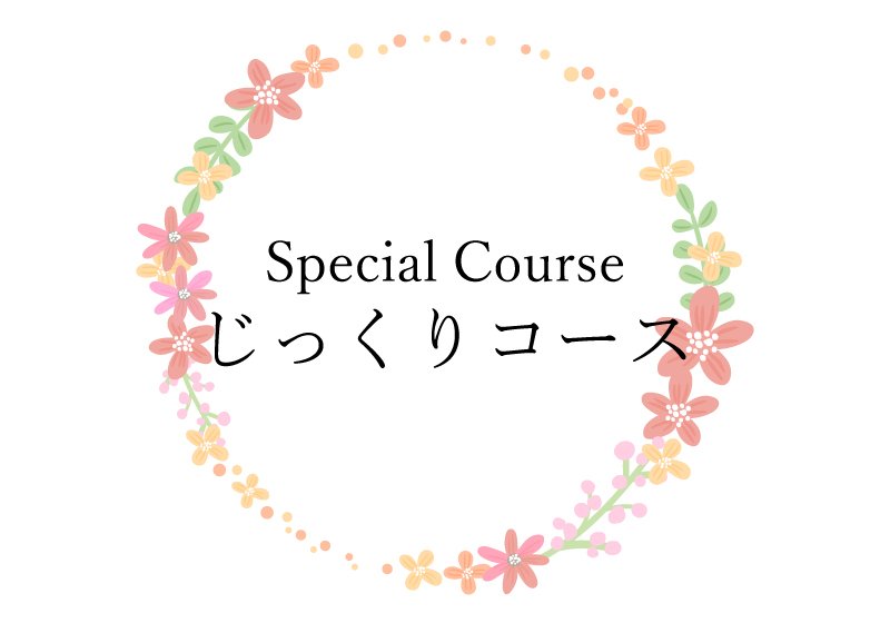 じっくりコース