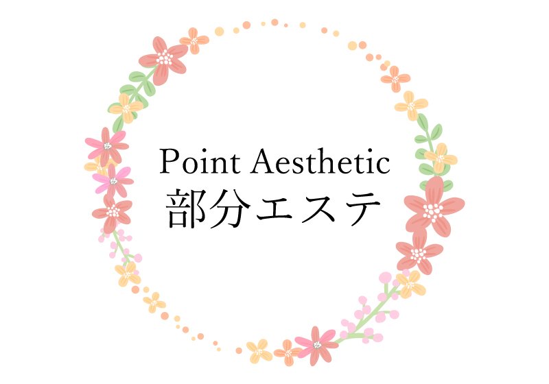 部分エステ