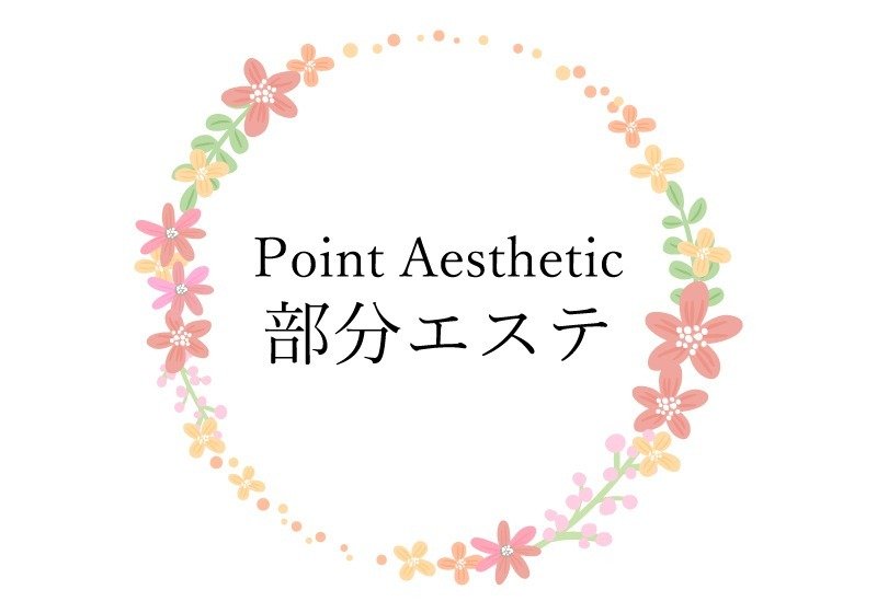 部分エステ