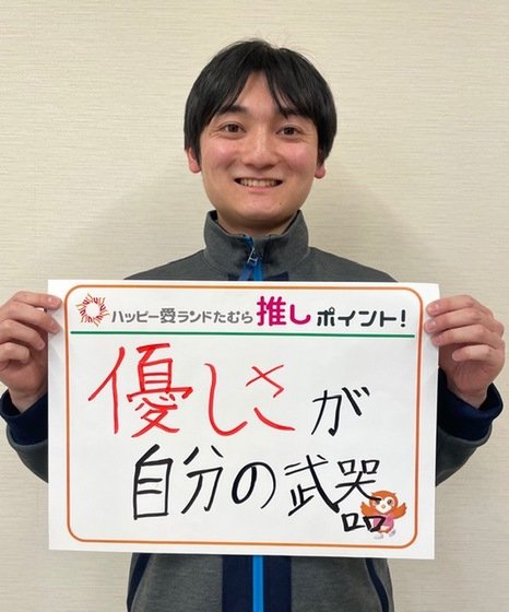 ハッピー愛ランドたむら