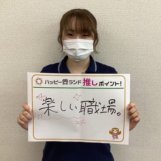 ハッピー愛ランド